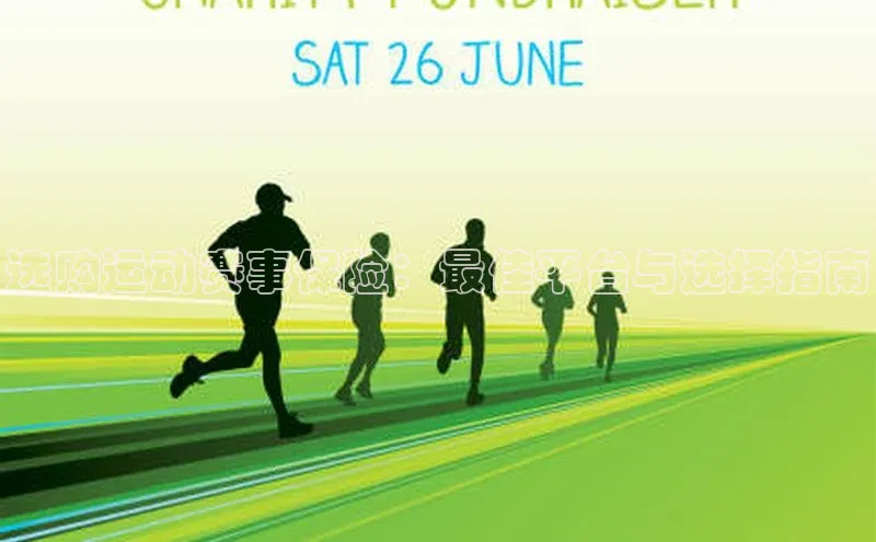 选购运动赛事保险：最佳平台与选择指南