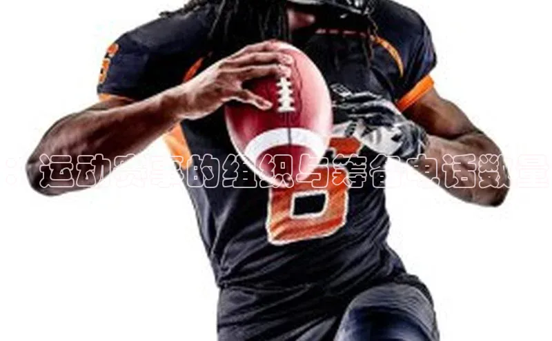 ：运动赛事的组织与筹备电话数量