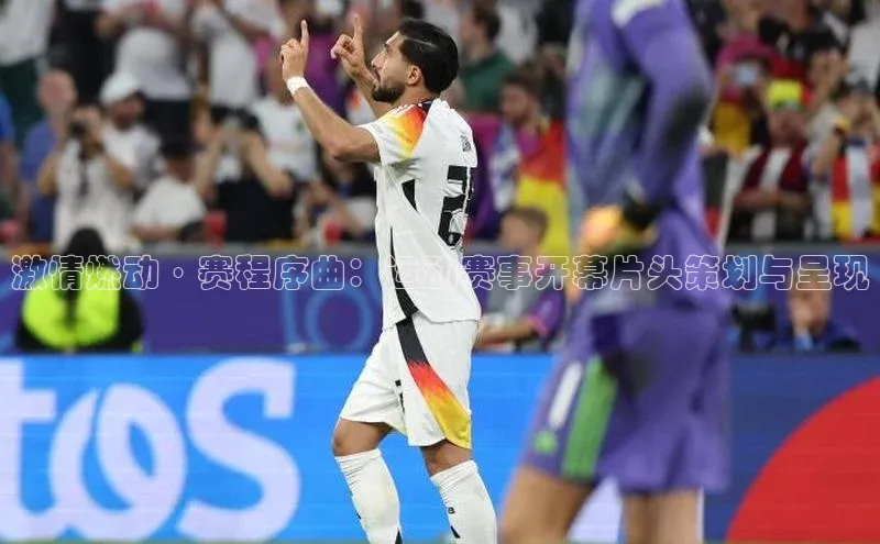 激情燃动·赛程序曲：运动赛事开幕片头策划与呈现