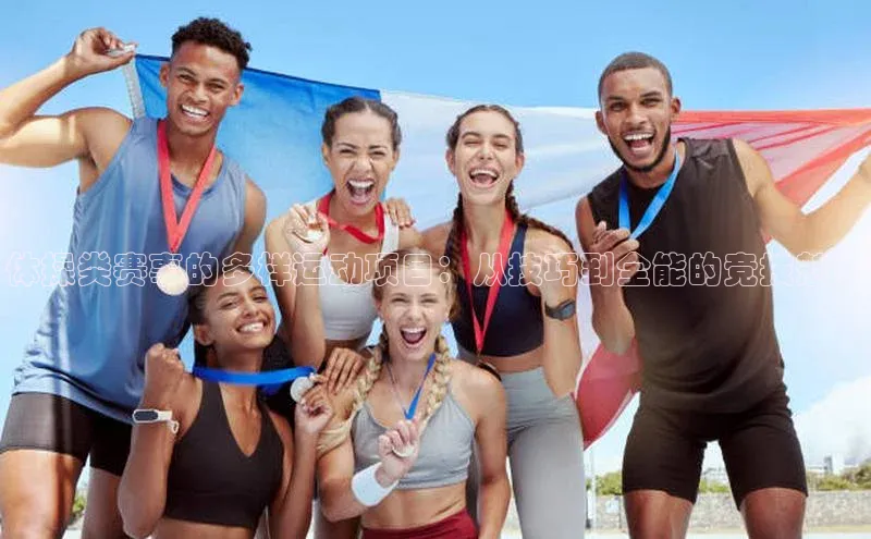 体操类赛事的多样运动项目：从技巧到全能的竞技魅力