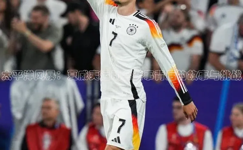 太平洋风暴：夏威夷运动会赛事背后的故事与挑战