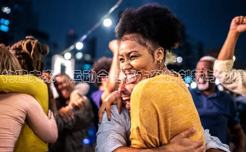 构建未来：运动会赛事方案的创新与实践