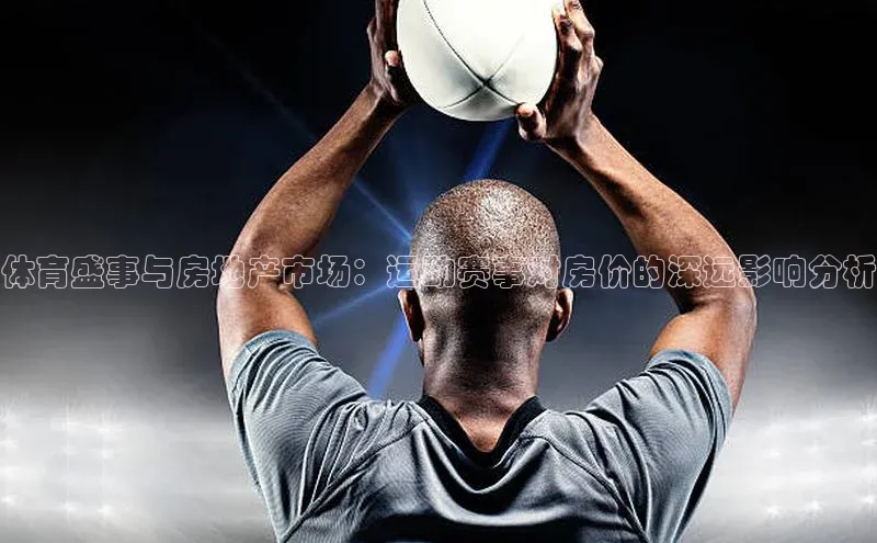 体育盛事与房地产市场：运动赛事对房价的深远影响分析