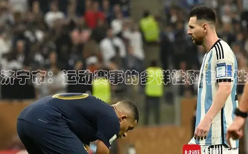 济宁市：运动赛事的多样性和丰富性