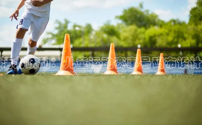 活力跃动：儿童运动赛事号码布设计