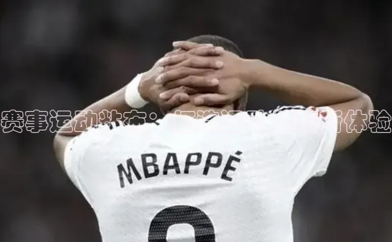 赛事运动粘布：打造运动健康新体验