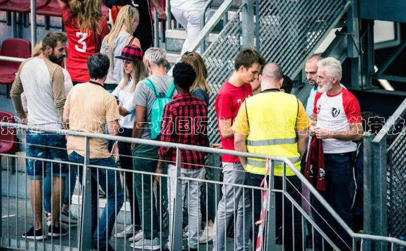 搏击上肢力量：一场国际上的力量与速度的竞技