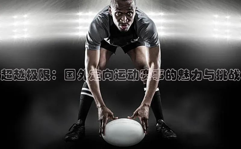 超越极限：国外定向运动赛事的魅力与挑战