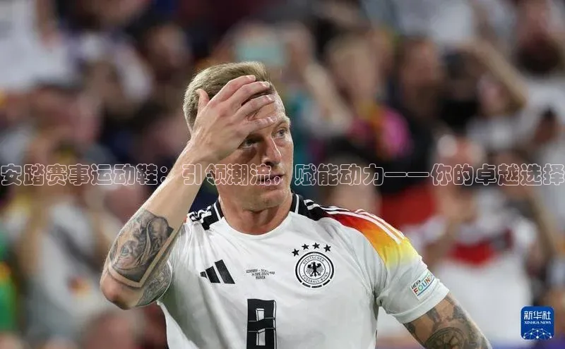 安踏赛事运动鞋：引领潮流，赋能动力——你的卓越选择