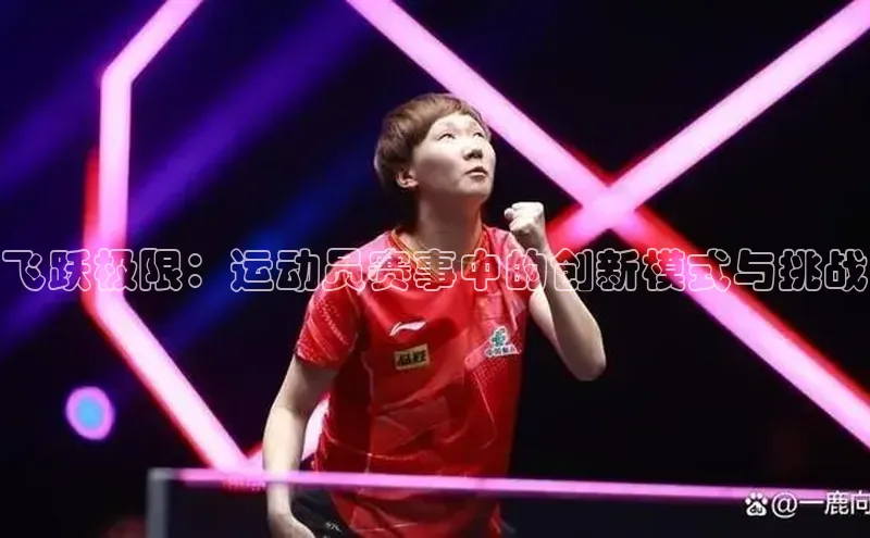 飞跃极限：运动员赛事中的创新模式与挑战