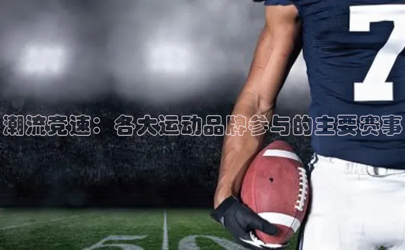潮流竞速：各大运动品牌参与的主要赛事