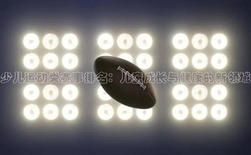少儿运动类赛事排名：儿童成长与健康的新领域