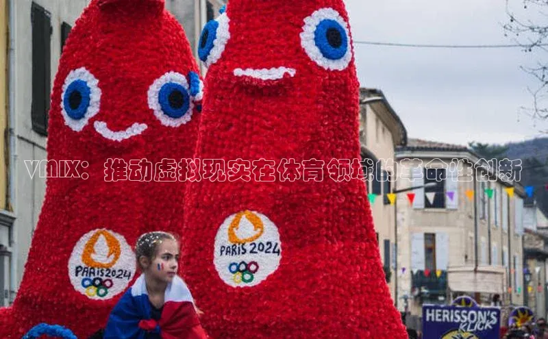 VMIX：推动虚拟现实在体育领域的革命性创新