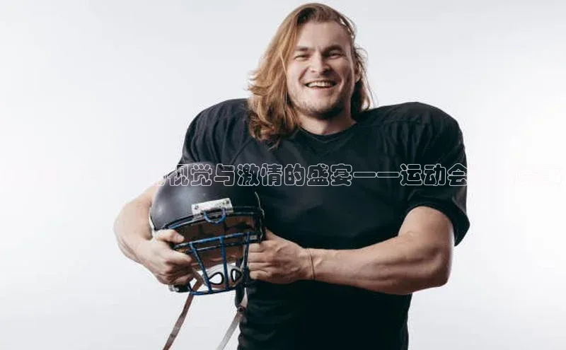 动感赛场：一场视觉与激情的盛宴——运动会直播赛事