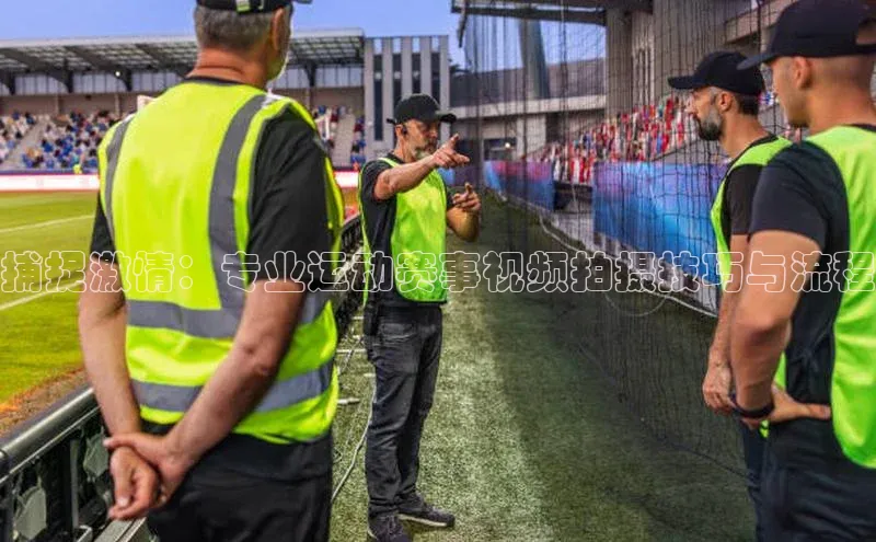捕捉激情：专业运动赛事视频拍摄技巧与流程