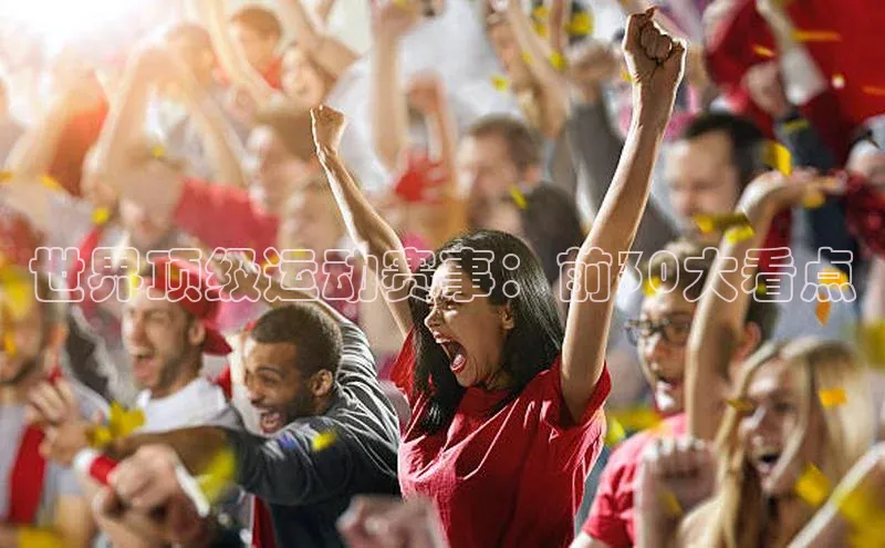 世界顶级运动赛事：前30大看点