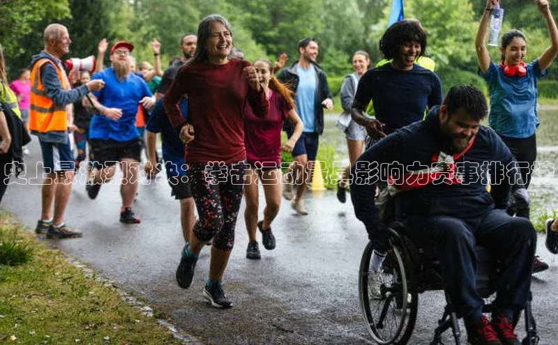 史上最激烈对决：拳击运动最具影响力赛事排行榜