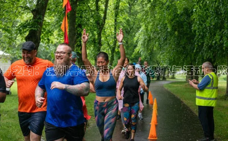 春之韵：深圳春季运动会精彩赛事与活动一览