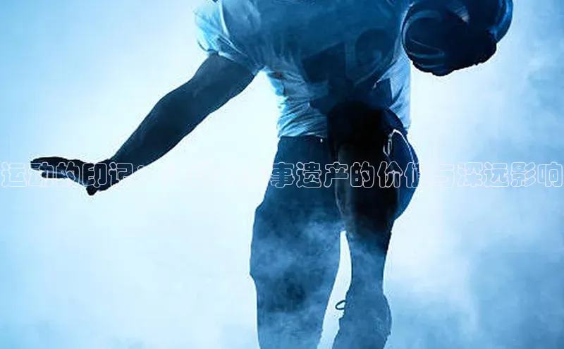 运动的印记：运动会赛事遗产的价值与深远影响