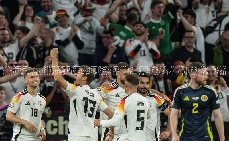 全运动女排赛事频率测试报告：竞技魅力与技术革新