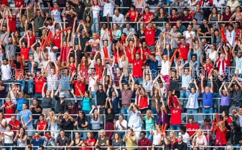 世界三大运动赛事：足球、篮球与网球的较量