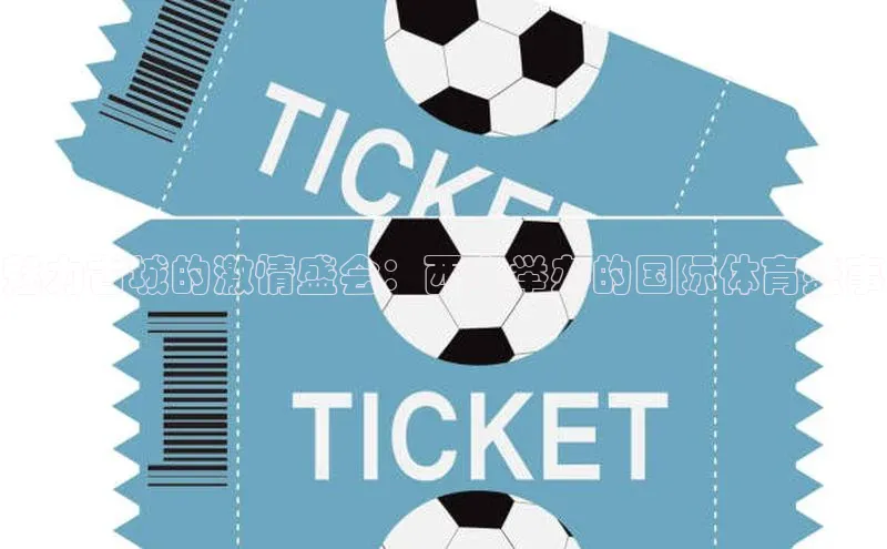 魅力古城的激情盛会：西安举办的国际体育盛事