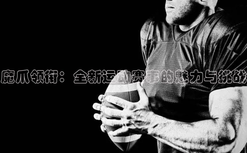 魔爪领衔：全新运动赛事的魅力与挑战