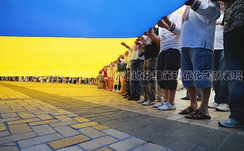 赛事动态与数据分析：如何通过分组策略优化团队表现