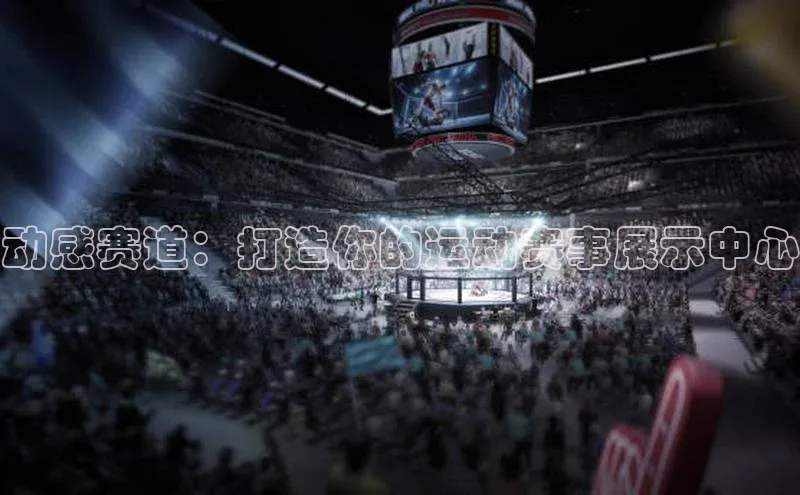 动感赛道：打造你的运动赛事展示中心