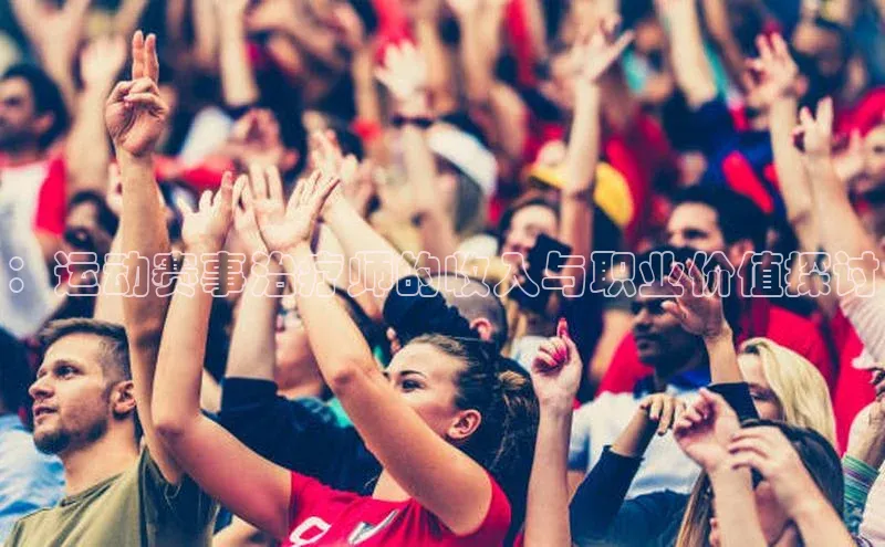 ：运动赛事治疗师的收入与职业价值探讨