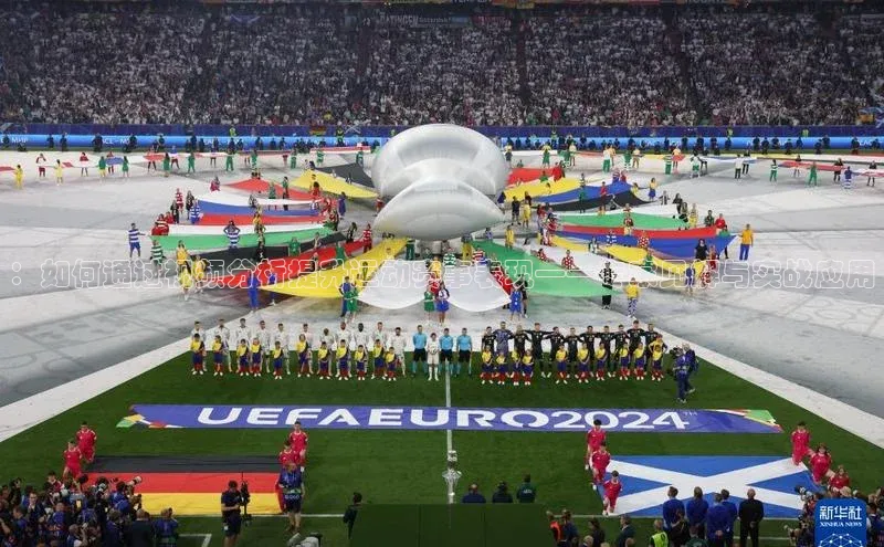 ：如何通过视频分析提升运动赛事表现——专家见解与实战应用