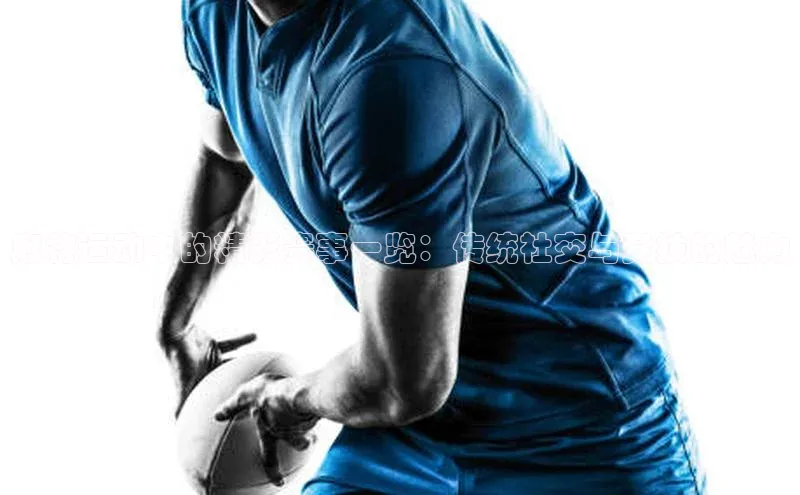 麻将运动中的精彩赛事一览：传统社交与竞技的魅力