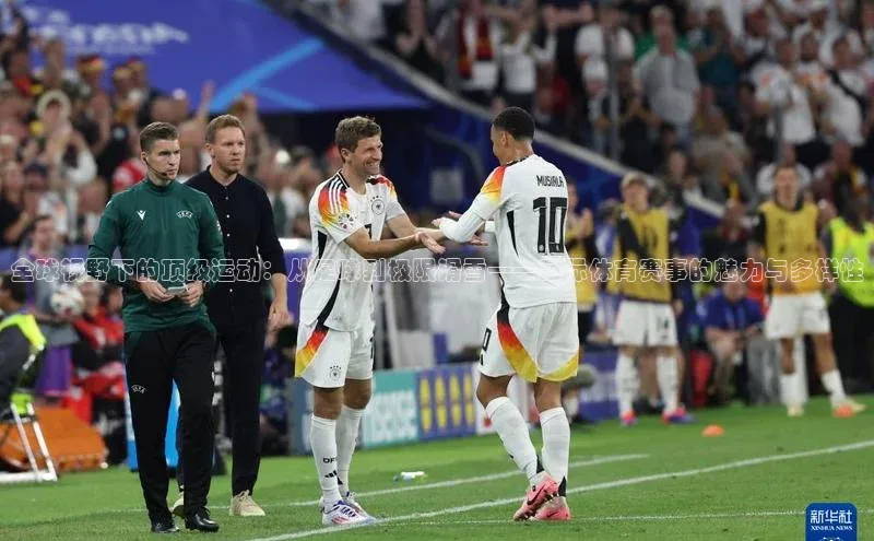 全球视野下的顶级运动：从足球到极限滑雪——国际体育赛事的魅力与多样性