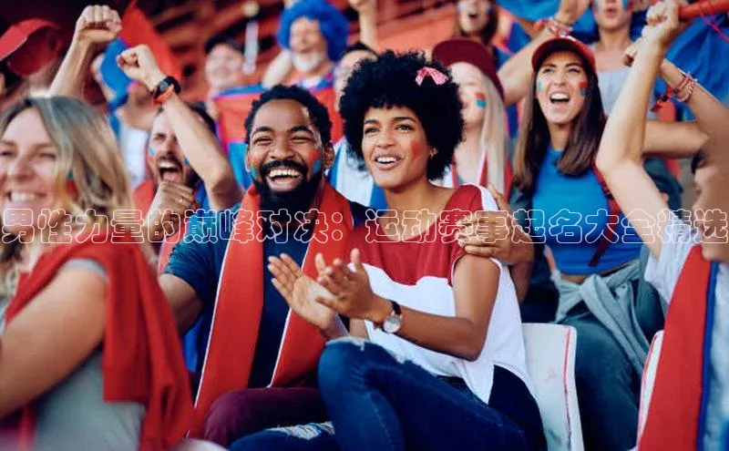 男性力量的巅峰对决：运动赛事起名大全精选