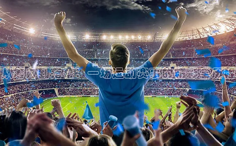 从筹办到落幕：一场运动赛事的精彩全历程