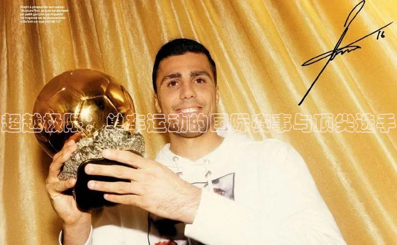 超越极限：单车运动的国际赛事与顶尖选手