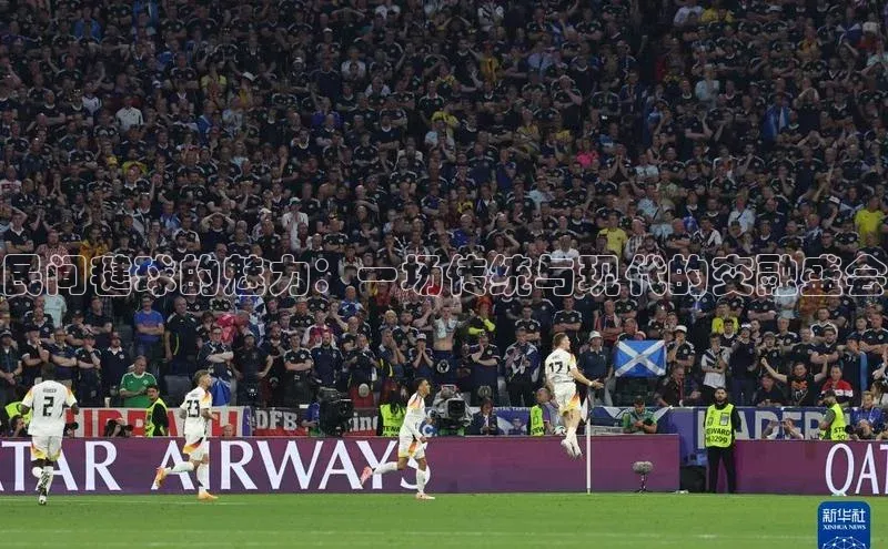 民间毽球的魅力：一场传统与现代的交融盛会