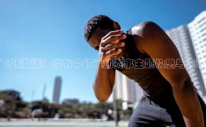飞跃激情：楼书中的运动赛事主题构思与表现