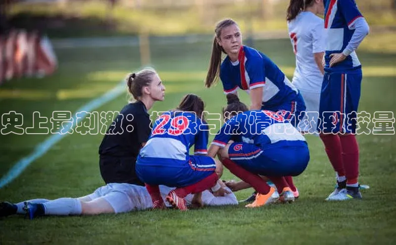 史上最刺激：极限与激情的极致较量