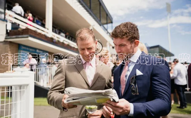 东莞运动盛会：精彩赛事时间一览