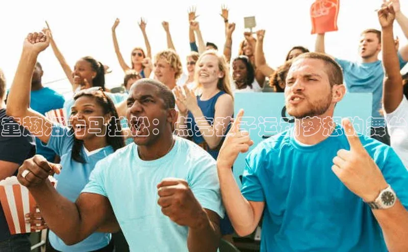 童趣活力马拉松：点亮孩子运动梦想的舞台