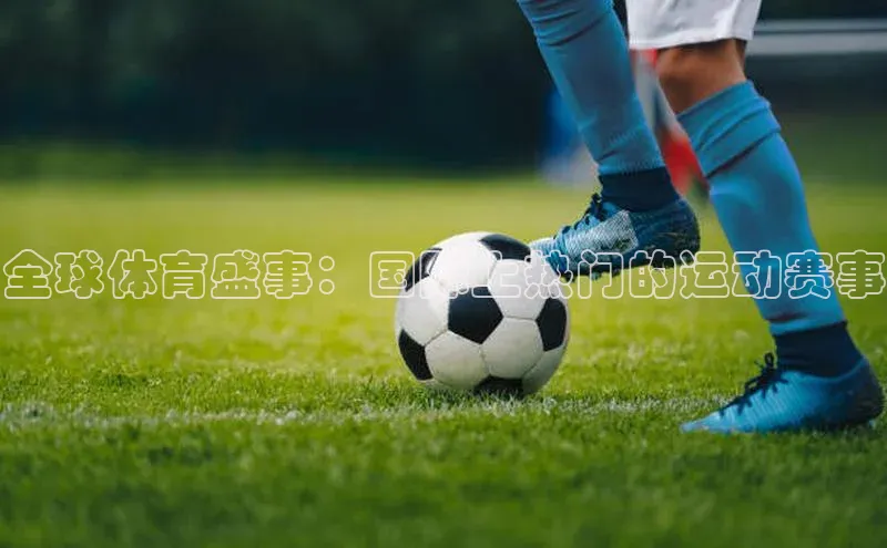 全球体育盛事：国际上热门的运动赛事