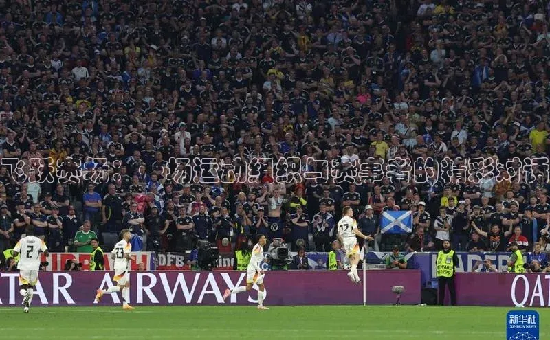 飞跃赛场：一场运动组织与赛事者的精彩对话