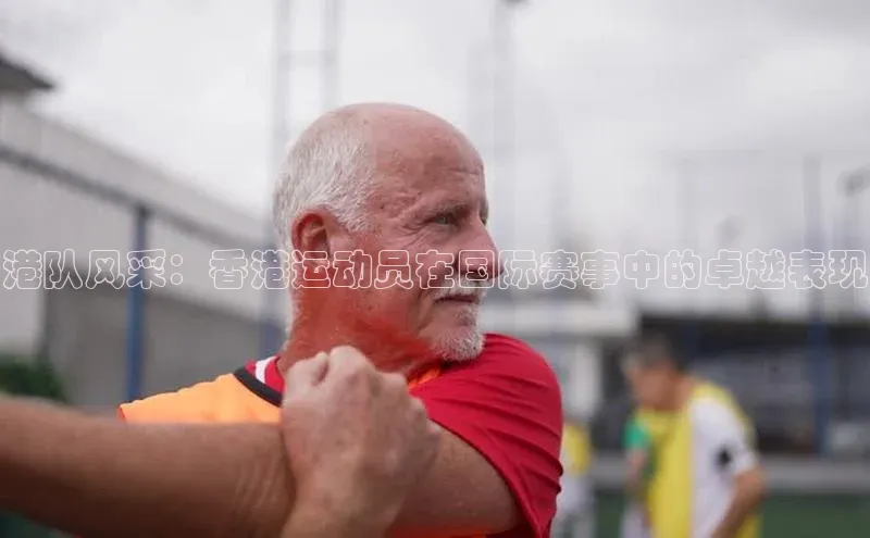 港队风采：香港运动员在国际赛事中的卓越表现