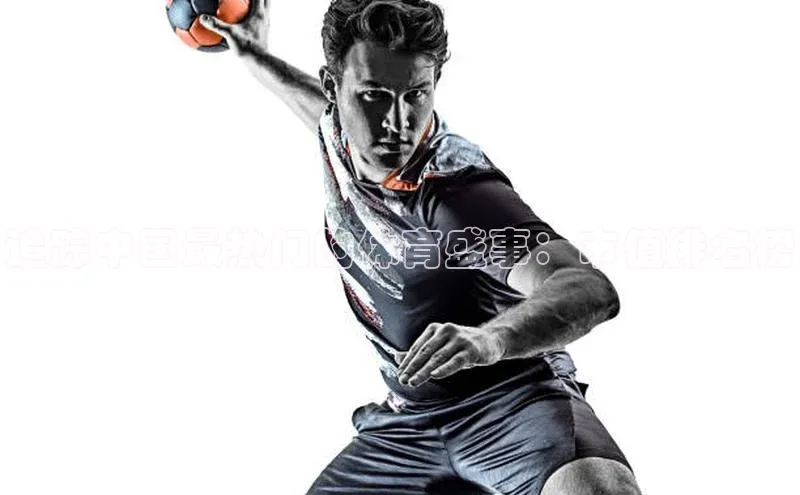 追踪中国最热门的体育盛事：市值排名榜