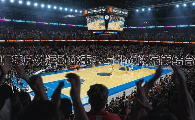 广德户外运动盛事：与挑战的完美结合