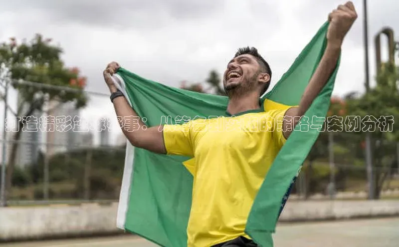 打造精彩篮球赛事：从筹备到实施的策略与案例分析