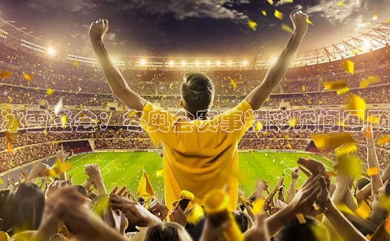 冰雪盛会：冬奥会赛事精彩瞬间回顾