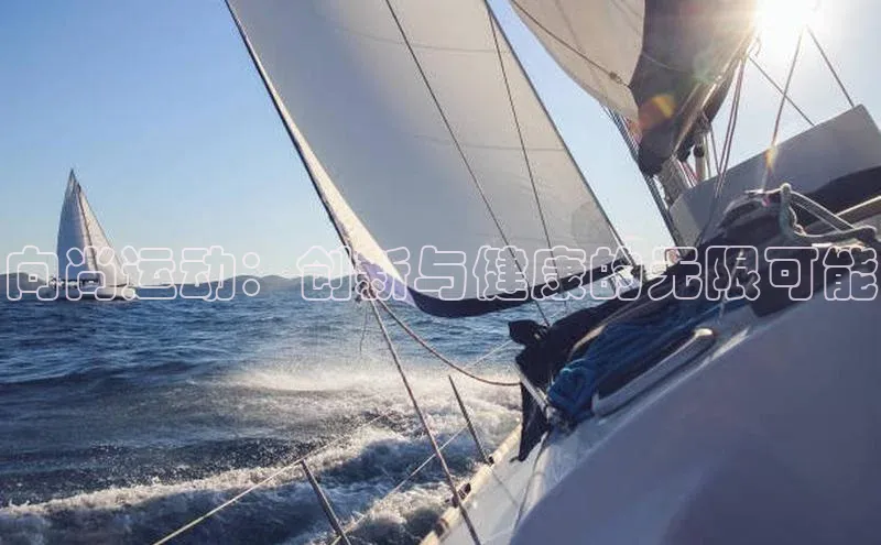 向尚运动：创新与健康的无限可能