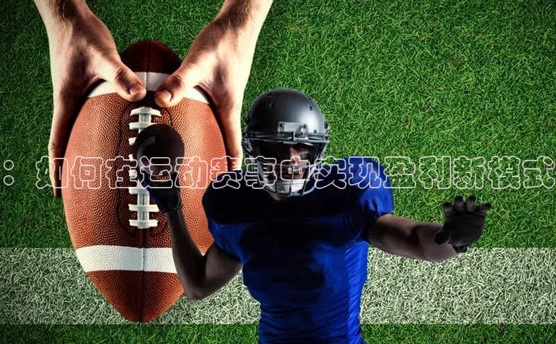 ：如何在运动赛事中实现盈利新模式